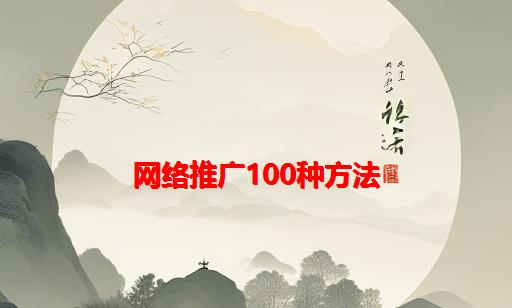 网络推广100种方法