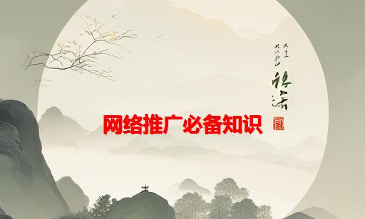 网络推广必备知识