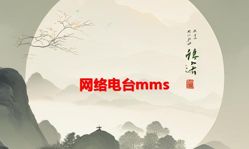 网络电台MMS