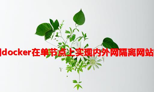 肝了一晚帮她搭建完个人网站——利用Docker在单节点上实现内外网隔离网站部署（Nginx、Wordpress、MySQL）