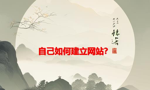 自己如何建立网站？