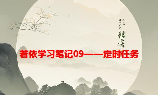 若依学习笔记09——定时任务