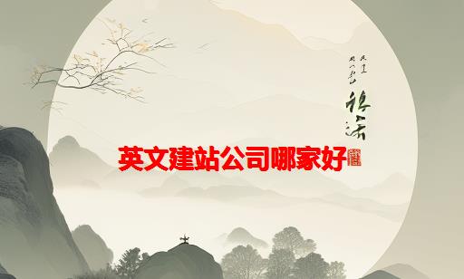 英文建站公司哪家好