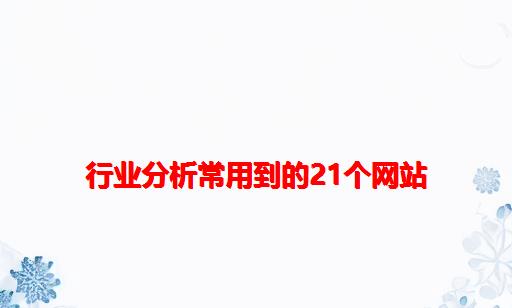 行业分析常用到的21个网站