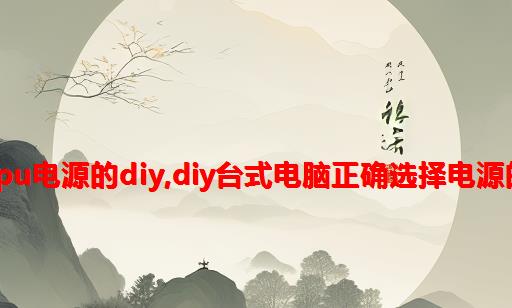 计算机cpu电源的diy,DIY台式电脑正确选择电源的新方法