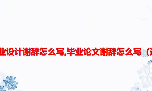 计算机毕业设计谢辞怎么写,毕业论文谢辞怎么写（通用8篇）