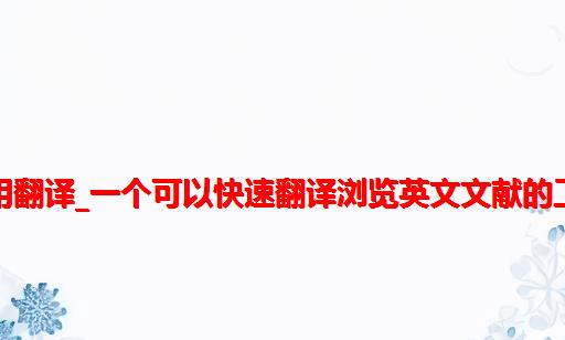 谷歌生物医学专用翻译_一个可以快速翻译浏览英文文献的工具，拿走不谢！