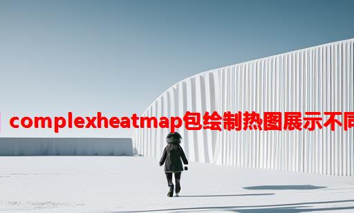 跟着iMeta学做图｜ComplexHeatmap包绘制热图展示不同样本物种相对丰度