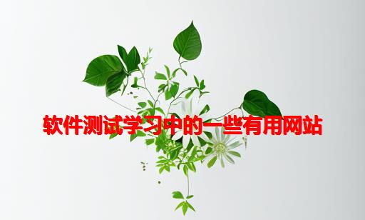 软件测试学习中的一些有用网站