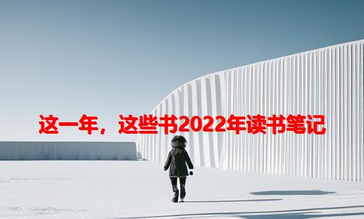 这一年，这些书：2022年读书笔记