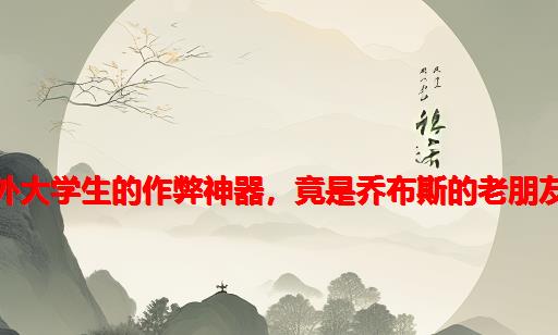 这个国外大学生的作弊神器，竟是乔布斯的老朋友做的？