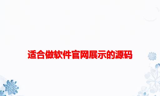 适合做软件官网展示的源码