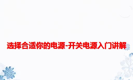 选择合适你的电源-开关电源入门讲解