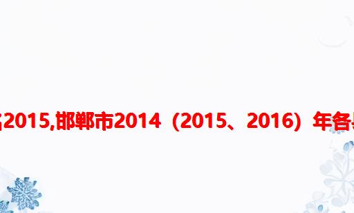 邯郸计算机学校排名2015,邯郸市2014（2015、2016）年各县市区高考成绩排名