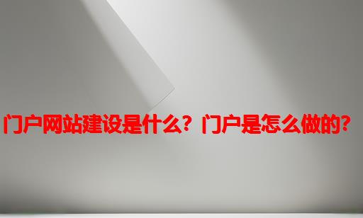 门户网站建设是什么？门户是怎么做的？