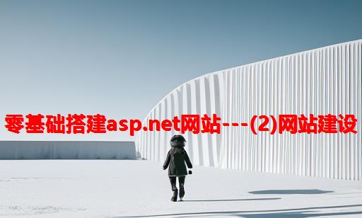 零基础搭建ASP.NET网站---(2)网站建设