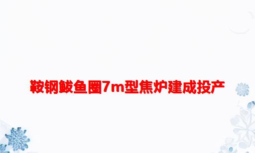 鞍钢鲅鱼圈7m型焦炉建成投产