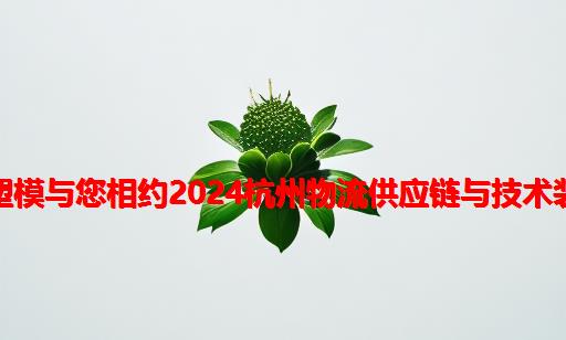 黄岩鑫普塑模与您相约2024杭州物流供应链与技术装备展览会