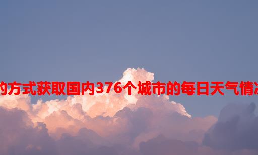 （包教包会）使用网络爬虫的方式获取国内376个城市的每日天气情况，并实现自动给自己发邮件